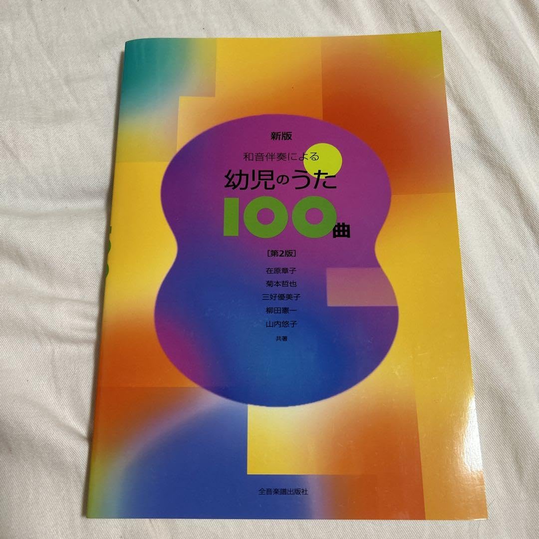 和音伴奏による幼児のうた100曲 Amazon.co.jp: 和音伴奏による 幼児のうた100曲 全音楽譜出版社 : Toys